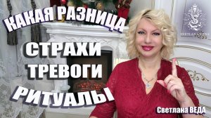 Страхи Тревога Когда нужны РИТУАЛЫ #онлайн #психология #гороскоп Светлана ВЕДА