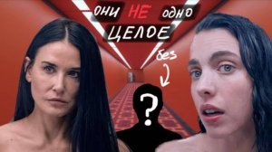 Разбор фильма СУБСТАНЦИЯ / Психология нарциссизма