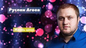 Радио Кавказ Хит: Руслан Агоев