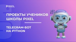 Проект Тимура Латфуллина |Чат-бот в Telegram (Телеграм) на Python | Школа программирования PIXEL