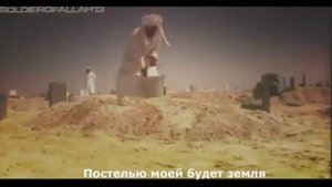 Нашид   Постелью моей будет земля