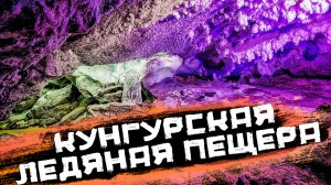 Кунгурская Ледяняа Пещера
