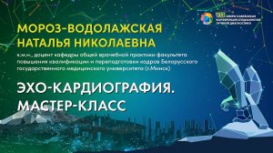 49  ЭХО кардиография  Мастер класс   Мороз Водолажская Наталья Николаевна