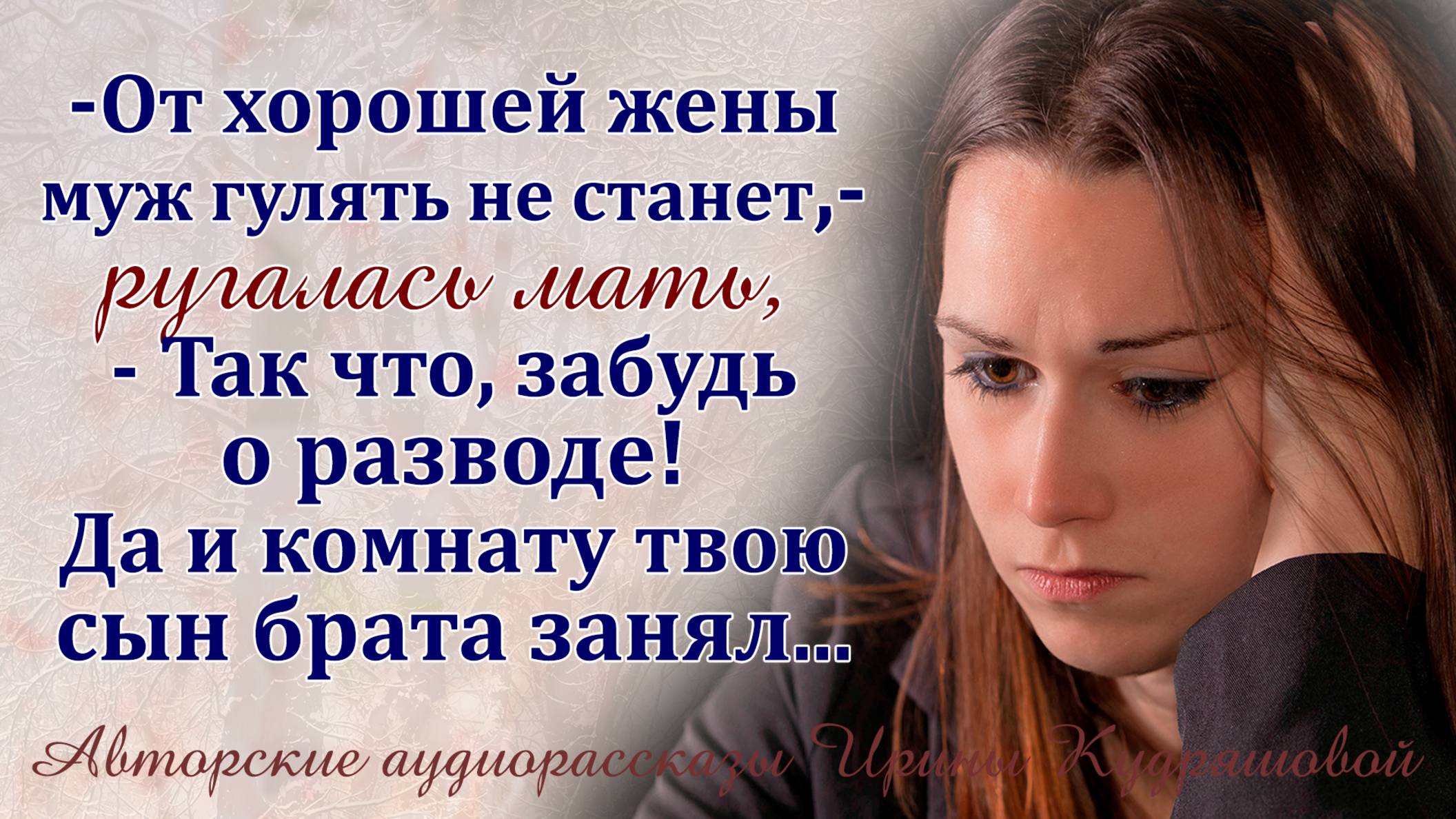 – Твою комнату уже сын брата занял! - Кричала мать, - так что, забудь о разводе! смотреть онлайн