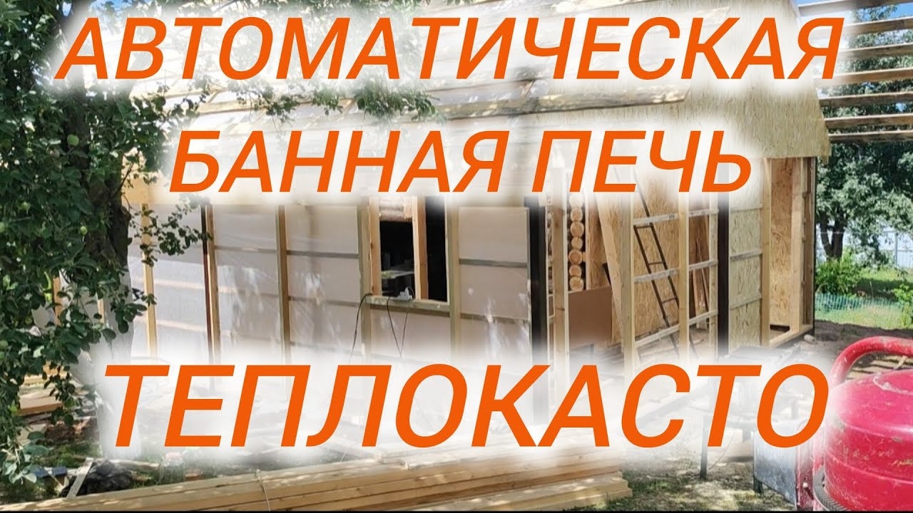 Автоматическая банная печь на пеллетах от ТЕПЛОКАСТО.