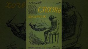 Спать хочется. Рассказ Антона Чехова. Краткий пересказ.