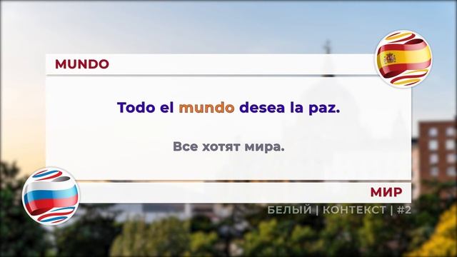 #2 Белый контекст. Изучаем испанский язык вместе с Лупитон. Loopiton