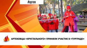 АРТЕКОВЦЫ «ХРУСТАЛЬНОГО» ПРИНЯЛИ УЧАСТИЕ В «ТУРГРАДЕ»