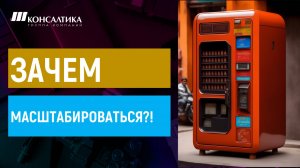 ЗАЧЕМ СОЗДАВАТЬ ФРАНШИЗУ?! Основные причины масштабирования бизнеса.