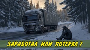 ЭКСПЕРИМЕНТ ПОКАЖУ, СКОЛЬКО РЕАЛЬНО ЗАРАБОТАТЬ  по этим расценкам... КАМАЗ дальнобой