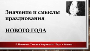 Значения и смыслы празднования Нового года