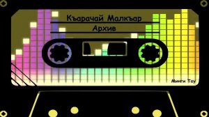 Чомаева Семенова Ася     Нек кёрмедим