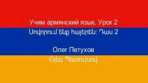 Учим армянский язык. Урок 2. семья. Սովորում ենք հայերեն։ Դաս 2: ընտանիք: