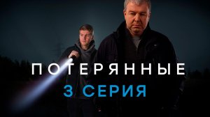 «Потерянные». 3 серия