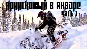 Приисковый в январе. Часть 2
