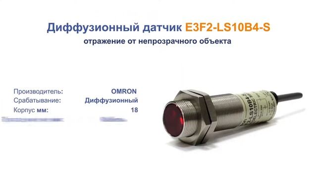 E3F2-LS10B4-S Датчик оптический цилиндрический, дистанция 0,1 м, с кабелем 2 м Omron смотреть онлайн
