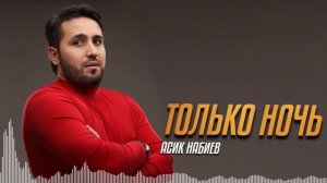 Асик Набиев - Только ночь (Премьера-2021)