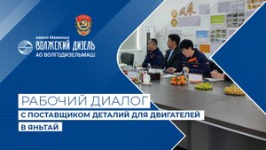 "Волжский дизель имени Маминых" посетил завод в Яньтай (Китай)