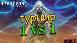 ПВП ТУРНИР 1 vs 1 в Prime World - Прайм Ворлд