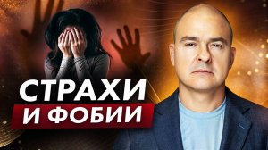 Природа страха / Как избавиться от фобии?