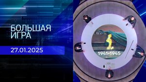 Большая игра. Часть 2. Выпуск от 27.01.2025