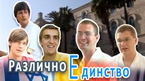 РазличноЕдинство 2025