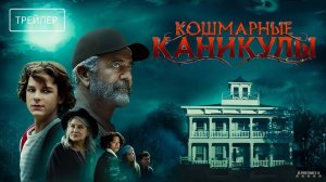 Кошмарные каникулы | Русский Трейлер | Фильм 2025