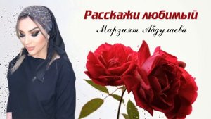 Марзият Абдулаева-Расскажи любимый (Cover Version 2020)