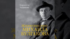 Мариэтта Чудакова – Жизнеописание Михаила Булгакова. [Аудиокнига]