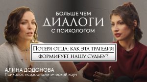 ПОТЕРЯ ОТЦА. Как эта трагедия формирует нашу СУДЬБУ?