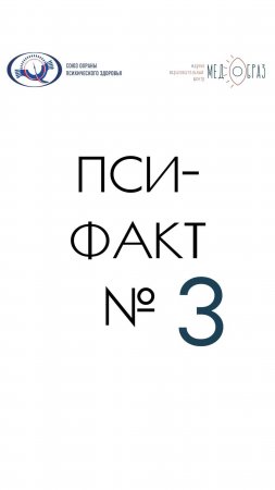 ПСИ-ФАКТ № 3