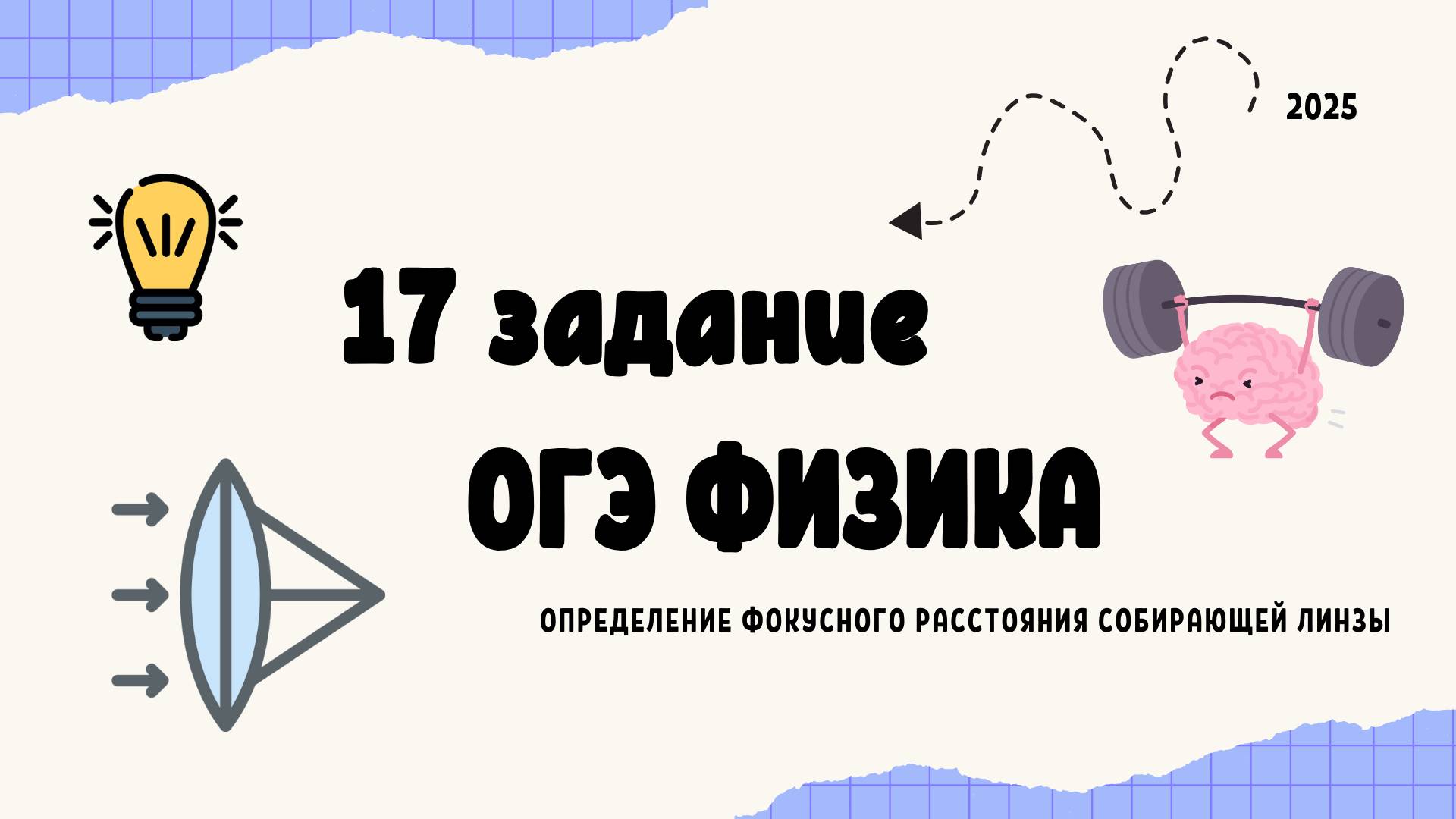 ОГЭ по ФИЗИКЕ 2025 экспериментальное задание 17: определение фокусного расстояния собирающей линзы