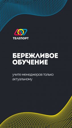 Бережливое обучение: учите менеджеров только актуальному