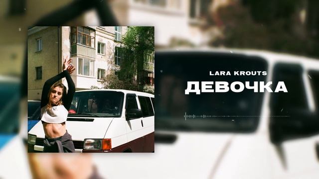Lara Krouts - Девочка | Official Audio смотреть онлайн