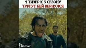 Тургут бей Вернулся