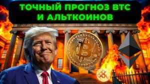 ТОЧНЫЙ ПРОГНОЗ BTC И АНАЛИЗ АЛЬТКОИНОВ? ЧТО БУДЕТ ДАЛЬШЕ С РЫНКОМ? ETH JUP