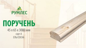 Поручень 45х65х3000мм Ель/Сосна сорт А