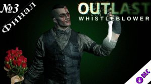 ➤ Outlast: Whistleblower [Кошмарное ностальгическое прохождение][Финал][ №3 ][DLC]