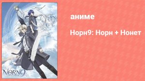 Норн9: Норн + Нонет 7 серия (аниме-сериал, 2016)