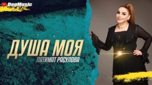 Патимат Расулова - Душа моя (Новинка 2021) COVER VERSION HIT