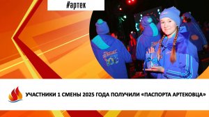 УЧАСТНИКИ 1 СМЕНЫ 2025 ГОДА ПОЛУЧИЛИ «ПАСПОРТА АРТЕКОВЦА»