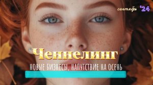 Ченнелинг СЕНТЯБРЬ 2024✨