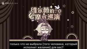 | Honkai Impact 3rd | Перевод «Vill-V’s Magic Performance» на русский язык | CN ver.