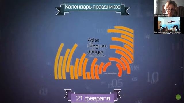 Мероприятие, посвящённое празднованию Международного Дня родного языка.