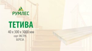 Тетива 40*300*3000мм Береза сорт Экстра