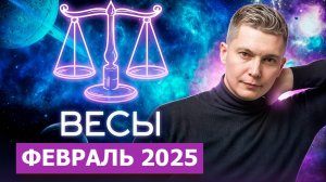 Весы Февраль 2025. Новые эмоции через край. Душевный гороскоп Павел Чудинов