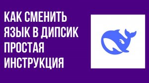 Как сменить язык в Дипсик простая инструкция