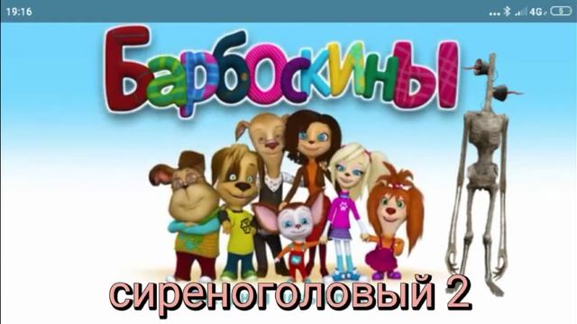 муд Барбоскины серия 4 сиреноголовый 2 смотреть онлайн