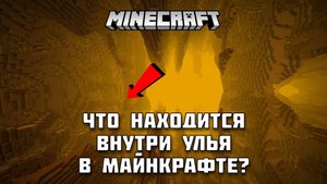 Что находится внутри улья в МАЙНКРАФТ?