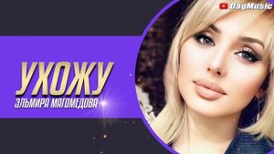 Эльмира Магомедова - Ухожу (Бомбовая-Новинка 2021)